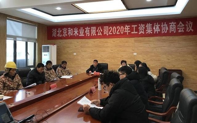 湖北京和米業(yè)有限公司召開2020年工資集體協(xié)商會議